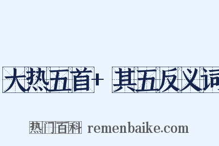 大热五首+其五反义词是什么意思的图片